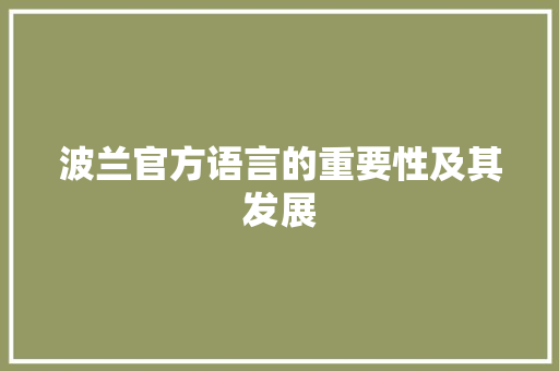 波兰官方语言的重要性及其发展