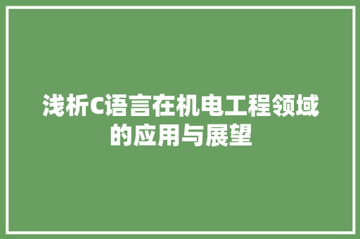 浅析C语言在机电工程领域的应用与展望