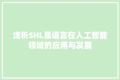 浅析SHL易语言在人工智能领域的应用与发展