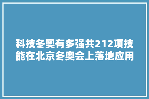 科技冬奥有多强共212项技能在北京冬奥会上落地应用