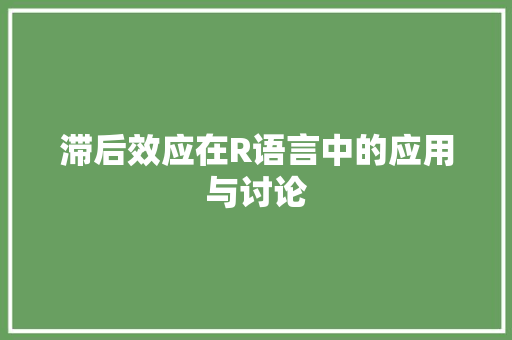 滞后效应在R语言中的应用与讨论