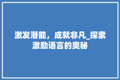 激发潜能，成就非凡_探索激励语言的奥秘