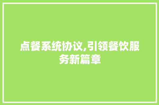 点餐系统协议,引领餐饮服务新篇章