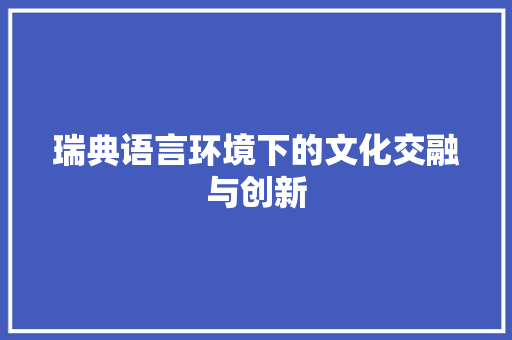 瑞典语言环境下的文化交融与创新