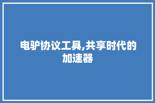 电驴协议工具,共享时代的加速器