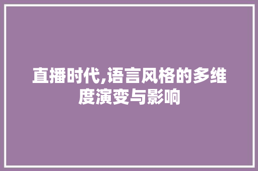 直播时代,语言风格的多维度演变与影响