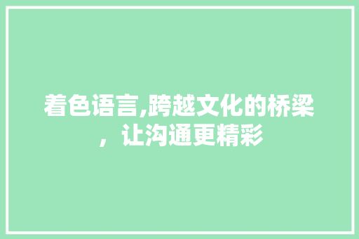 着色语言,跨越文化的桥梁，让沟通更精彩