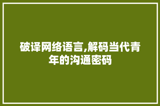 破译网络语言,解码当代青年的沟通密码