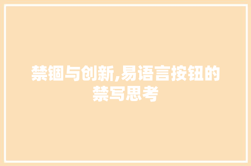 禁锢与创新,易语言按钮的禁写思考