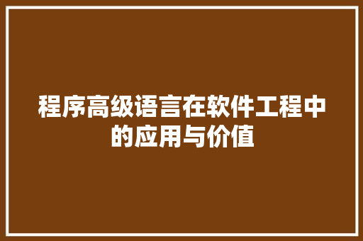 程序高级语言在软件工程中的应用与价值