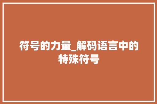 符号的力量_解码语言中的特殊符号