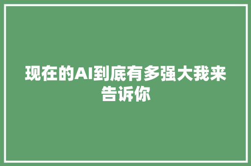 现在的AI到底有多强大我来告诉你