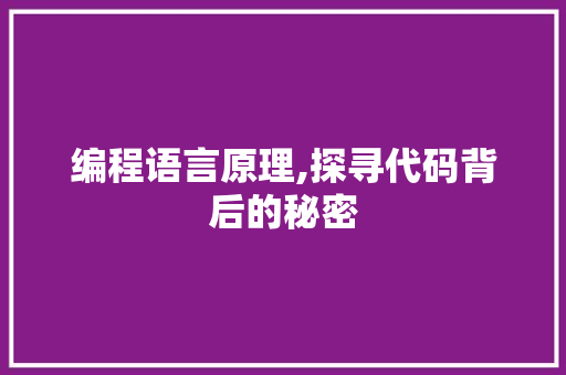 编程语言原理,探寻代码背后的秘密