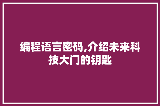 编程语言密码,介绍未来科技大门的钥匙