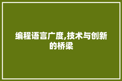 编程语言广度,技术与创新的桥梁