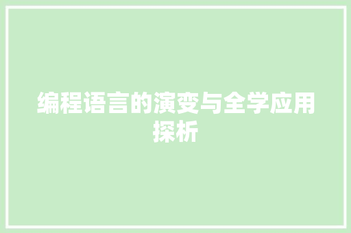 编程语言的演变与全学应用探析