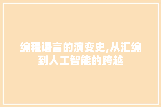 编程语言的演变史,从汇编到人工智能的跨越