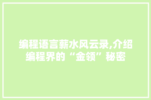 编程语言薪水风云录,介绍编程界的“金领”秘密