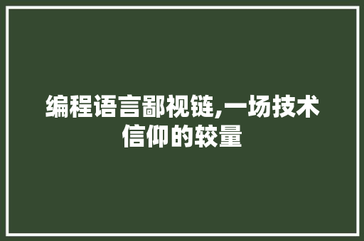 编程语言鄙视链,一场技术信仰的较量