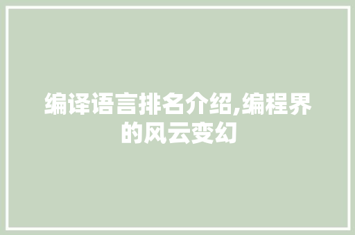 编译语言排名介绍,编程界的风云变幻