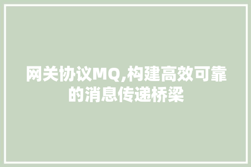 网关协议MQ,构建高效可靠的消息传递桥梁