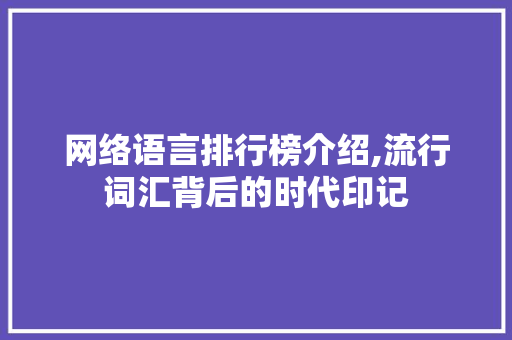 网络语言排行榜介绍,流行词汇背后的时代印记