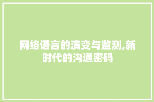 网络语言的演变与监测,新时代的沟通密码