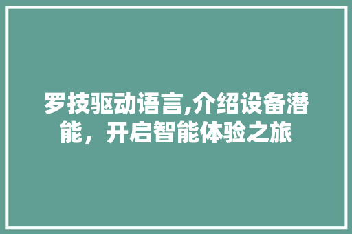 罗技驱动语言,介绍设备潜能，开启智能体验之旅