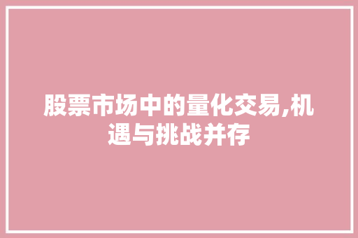 股票市场中的量化交易,机遇与挑战并存