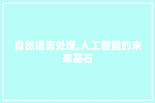 自然语言处理,人工智能的未来基石