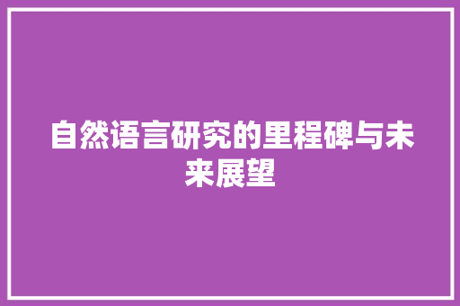 自然语言研究的里程碑与未来展望