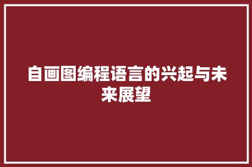 自画图编程语言的兴起与未来展望