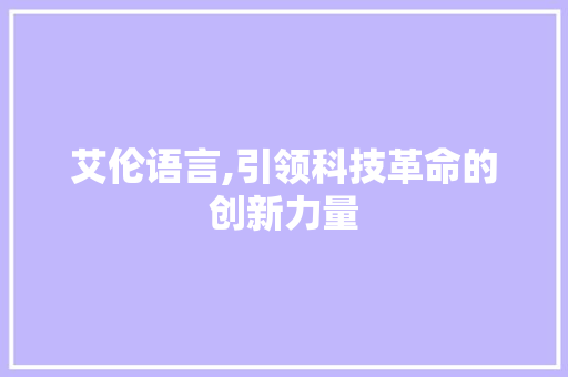 艾伦语言,引领科技革命的创新力量