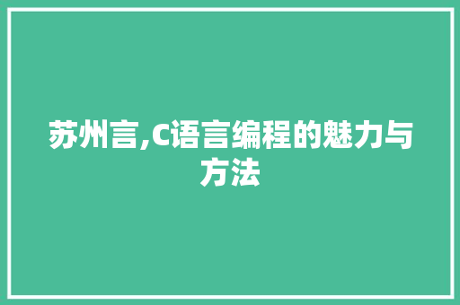 苏州言,C语言编程的魅力与方法