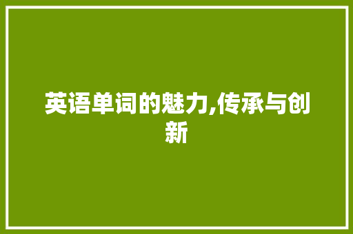 英语单词的魅力,传承与创新