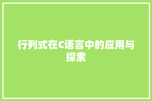 行列式在C语言中的应用与探索