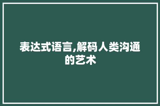 表达式语言,解码人类沟通的艺术