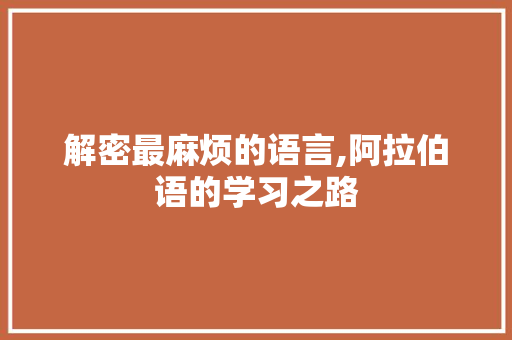 解密最麻烦的语言,阿拉伯语的学习之路