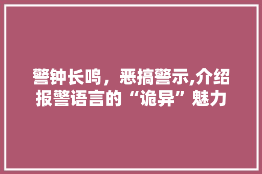 警钟长鸣，恶搞警示,介绍报警语言的“诡异”魅力