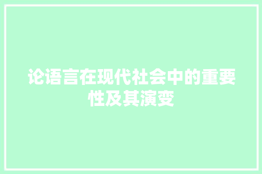 论语言在现代社会中的重要性及其演变