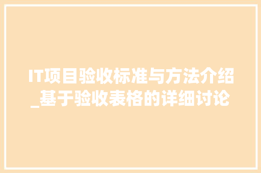 IT项目验收标准与方法介绍_基于验收表格的详细讨论