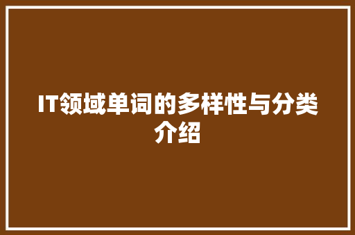 IT领域单词的多样性与分类介绍