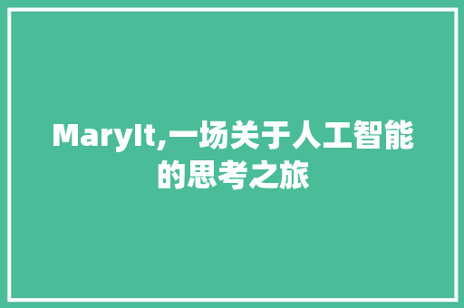 MaryIt,一场关于人工智能的思考之旅