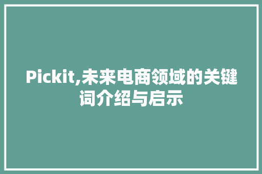 Pickit,未来电商领域的关键词介绍与启示