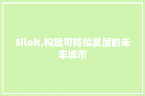 Siloit,构建可持续发展的未来城市