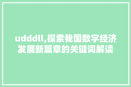 udddll,探索我国数字经济发展新篇章的关键词解读