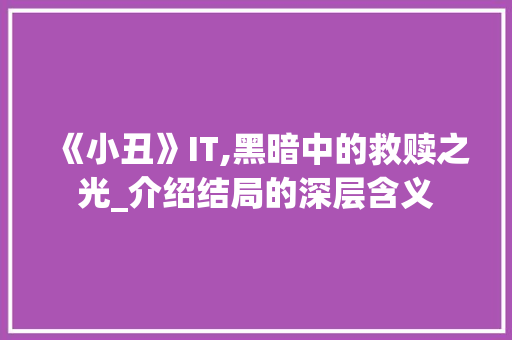 《小丑》IT,黑暗中的救赎之光_介绍结局的深层含义