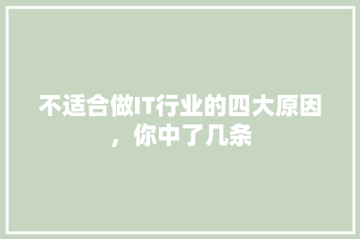 不适合做IT行业的四大原因，你中了几条