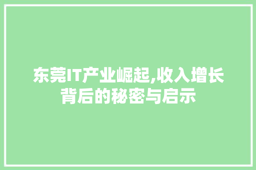 东莞IT产业崛起,收入增长背后的秘密与启示