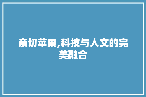 亲切苹果,科技与人文的完美融合